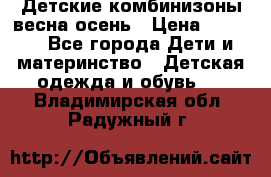 Детские комбинизоны весна осень › Цена ­ 1 000 - Все города Дети и материнство » Детская одежда и обувь   . Владимирская обл.,Радужный г.